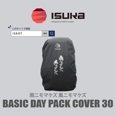 イスカ《レインカバー》ベーシックデイパックカバー30 雨ニモマケズ 登山や通勤通学用。【ISKOT】【1621069】