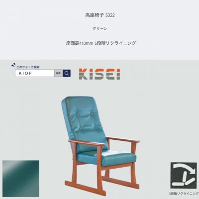 高座椅子 5322 グリーン 座面高410mm 座面高さ調節可能 リクライニング【KIOF】【1508706】