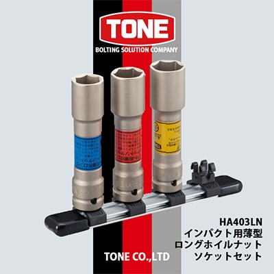 TONE　HA403LNインパクト用薄型ロングホイルナットソケットセット【1412491】