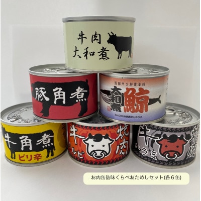 お肉缶詰味くらべおためしセット(6種×各6缶)【1320474】