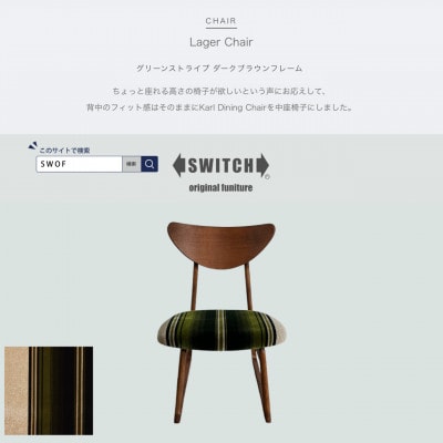 Lager Chair(ラガーチェア)グリーンストライプ ダークブラウンフレーム【SWOF】【1550689】