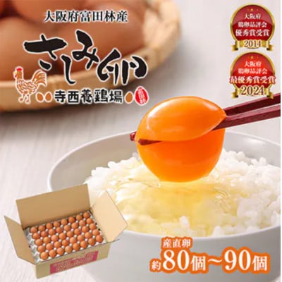 【2ヵ月毎定期便】大阪府富田林産　さしみ卵80個〜90個(季節により個数・サイズが変動します)全6回【4071501】