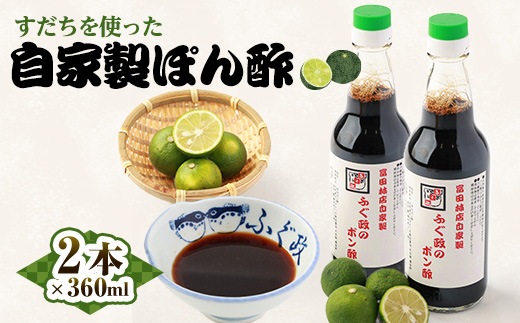 【2本】ふぐ政富田林店の自家製　特製ふぐ政のぽん酢　360ml　添加物・保存料不使用【配送不可地域：離島】【1517534】