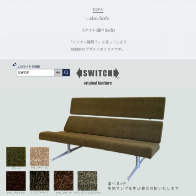 Labo Sofa(ラボソファ)モケット【SWOF】【1541409】