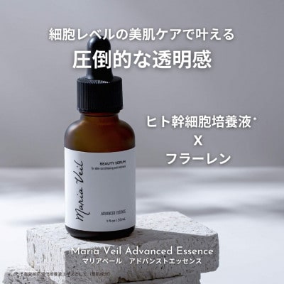美容液【ヒト幹細胞・フラーレン】マリアベール アドバンストエッセンス Maria Veil【1696454】