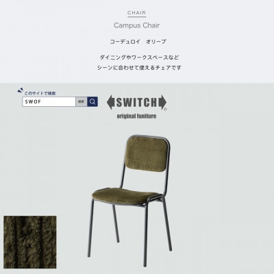 Campus Chair(キャンパスチェア)コーデュロイ オリーブ【SWOF】【1487450】