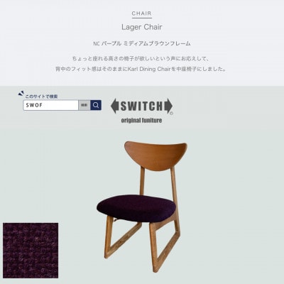 Lager Chair(ラガーチェア)NC パープル ミディアムブラウンフレーム【SWOF】【1539044】