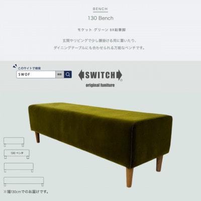 130 Bench(130ベンチ)モケット グリーン BR鉛筆脚【SWOF】【1555806】