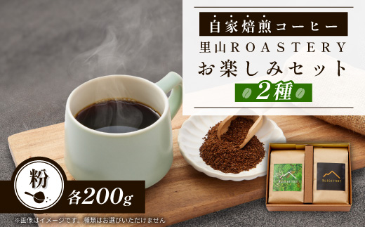 【粉:2種計400g】自家焙煎コーヒー粉(200g×2)　里山ROASTERYお楽しみセット【1695713】