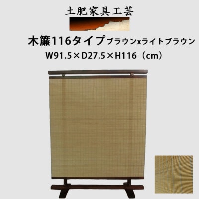 土肥家具工芸の衝立 木簾116タイプ ブラウンxライトブラウン 無垢材のインテリア家具パーテーション【1518495】
