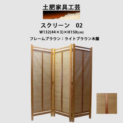 インテリア家具 間仕切り 折りたたみ式 木簾 高さ150cm スクリーン02【1707603】