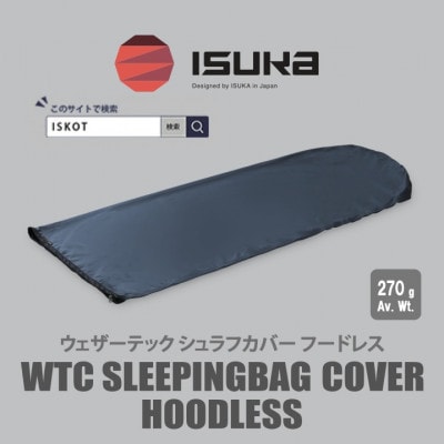 イスカ《シュラフカバー》ウェザーテックシュラフカバーフードレス ネイビー キャンプ用【ISKOT】【1686320】