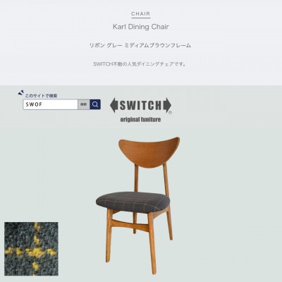 Karl Dining Chair リボン グレー ミディアムブラウンフレーム【SWOF】【1539049】