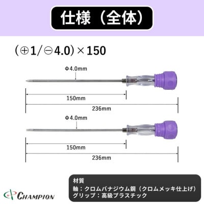 チャンピオンツール 差替ドライバー (+1/−4.0)×150 プラス・マイナス NO.DK96S【配送不可地域：沖縄県】【1591419】