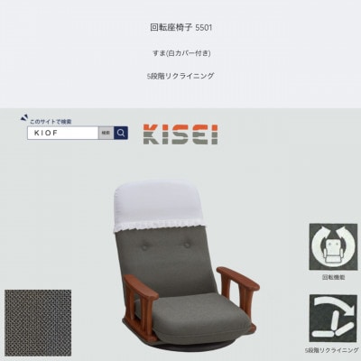 回転座椅子 5501 すま 白カバー付き 5段階リクライニング【KIOF】【1508709】