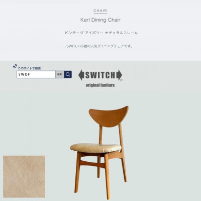 Karl Dining Chair ビンテージ アイボリー ナチュラルフレーム【SWOF】【1576024】