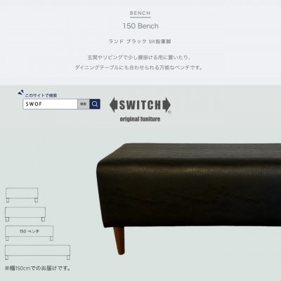 150 Bench(150ベンチ)ランド ブラック BR鉛筆脚【SWOF】【1572934】