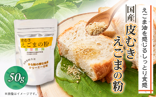 ≪50g×1≫国産皮むきえごまの粉　アルミパックチャック(ジッパー)付き　大阪産(もん)認定品【1696375】