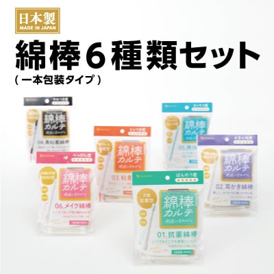 綿棒カルテシリーズ6種セット【抗菌綿棒/耳かき綿棒/粘着綿棒/黒粘着綿棒/爽快綿棒/メイク綿棒】【1684101】