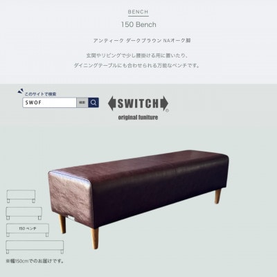 150 Bench(150ベンチ)アンティーク ダークブラウン NAオーク脚【SWOF】【1575270】