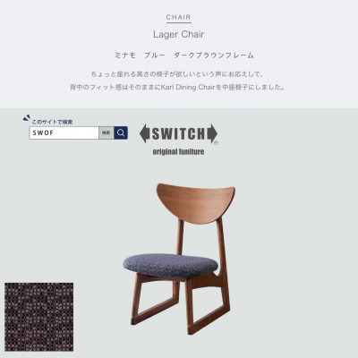 Lager Chair (ラガーチェア) ミナモ ブルー ダークブラウンフレーム【SWOF】【1399471】