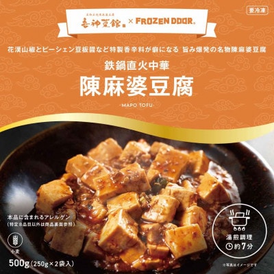 本格四川中華!!　喜神菜館の陳麻婆豆腐　満足サイズ6食入り(250g×6袋)《冷凍》【配送不可地域：離島】【1520580】