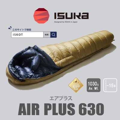 イスカ《シュラフ寝袋》エア プラス 630　登山やアウトドア・キャンプ、車中泊用です。【ISKOT】【1621052】