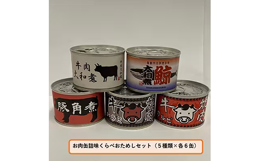 お肉缶詰味くらべおためしセット(5種×各6缶)【1156728】