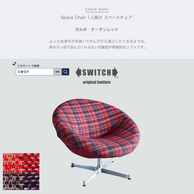Space Chair 1人掛け(スペースチェア)ガルボ タータンレッド【SWOF】【1496089】