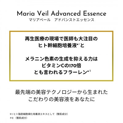 美容液【ヒト幹細胞・フラーレン】マリアベール アドバンストエッセンス Maria Veil【1696454】