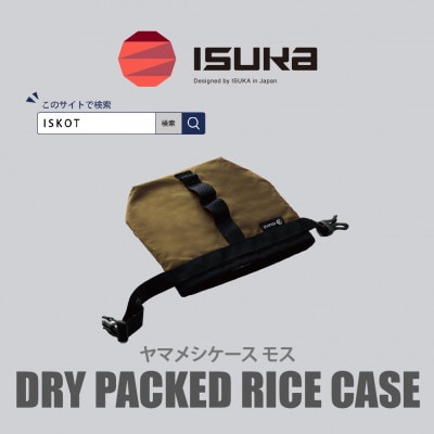 イスカ《フードケース》ヤマメシケース モス 登山やキャンプ用。【ISKOT】【1739510】