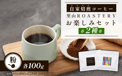 【粉:2種計200g】自家焙煎コーヒー粉(100g×2)　里山ROASTERYお楽しみセット【1695731】