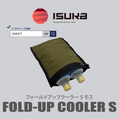 イスカ《クーラーバッグ》フォールドアップクーラー S モス 登山やキャンプ用。【ISKOT】【1739487】
