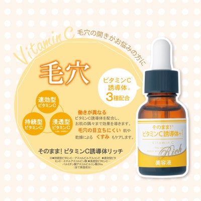 【3個セット】そのまま!ビタミンC誘導体+リッチ美容液 20ml【1551886】