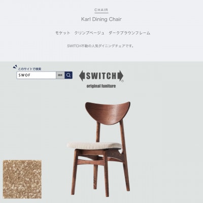Karl Dining Chair モケット クリンプベージュ ダークブラウンフレーム【SWOF】【1487558】