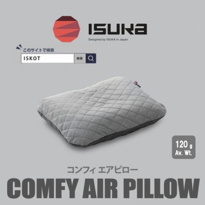 イスカ《シュラフカバー》コンフィ エアピロー　登山やキャンプ用【ISKOT】【1686379】