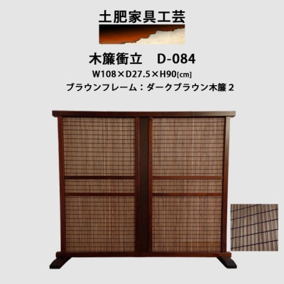 インテリア家具 木簾衝立　D-084【1707807】
