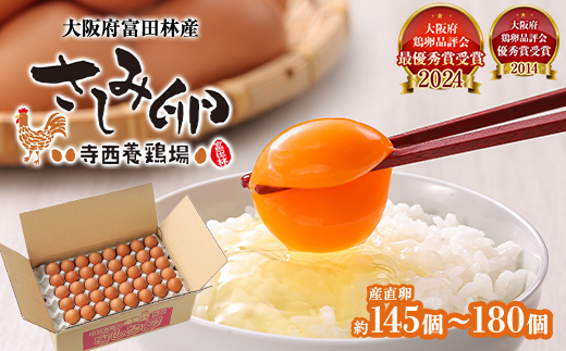 大阪府富田林産　さしみ卵　産直卵145個〜180個(季節により個数・サイズが変動します)【1590902】