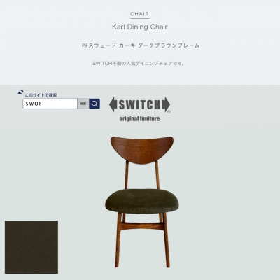 Karl Dining Chair PFスウェード カーキ ダークブラウンフレーム【SWOF】【1540860】