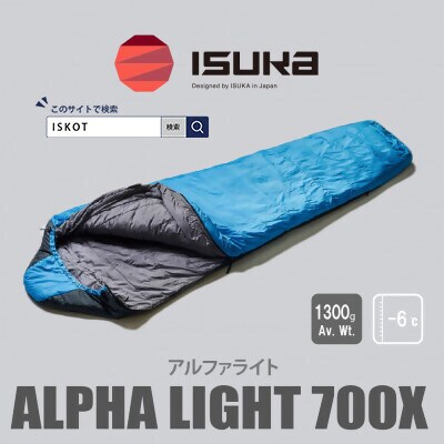 イスカ《シュラフ寝袋》アルファライト700X　インディゴ　登山やアウトドア・キャンプ。【ISKOT】【1610608】
