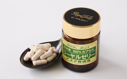 日本産100%ローヤルゼリーカプセル　ローヤルゼリー専門養蜂場アズマ養蜂場からお届けします。【1704321】