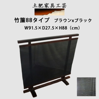 土肥家具工芸の衝立　竹簾88タイプ ブラウンxブラック 天然木無垢材のインテリア家具パーテーション【1366514】