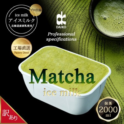 ダイコーアイスミルク抹茶　大容量　2L　北海道産原乳使用　訳あり【配送不可地域：離島】【1603094】