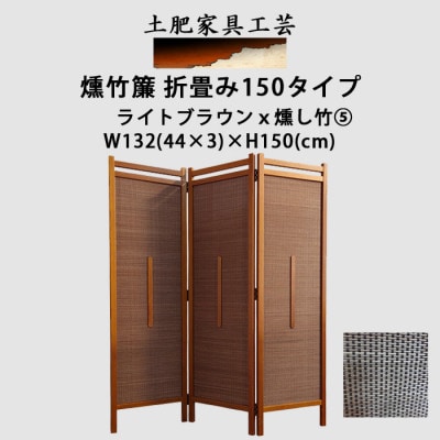 土肥家具工芸の衝立　竹簾折畳み150タイプ　ライトブラウンxいぶし竹5　折りたたみ式のパーテーション【1707587】