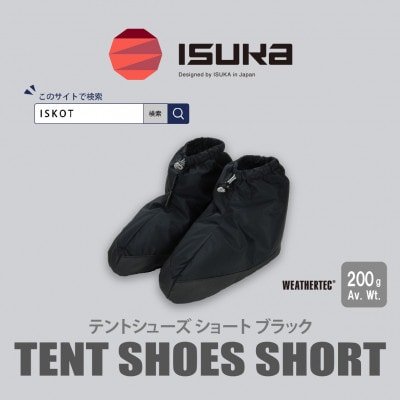 イスカ《テントシューズ》テントシューズ ショート ブラック 登山やキャンプ用。【ISKOT】【1739552】