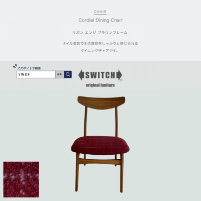 Cordial Dining Chair ブラウンフレーム リボン エンジ 【SWOF】【1553742】