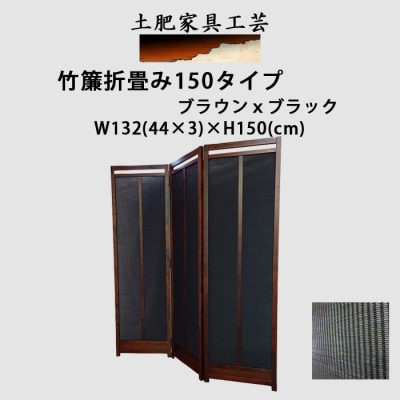 土肥家具工芸の衝立 竹簾折畳み150タイプ ブラウンxブラック インテリア家具【1707625】