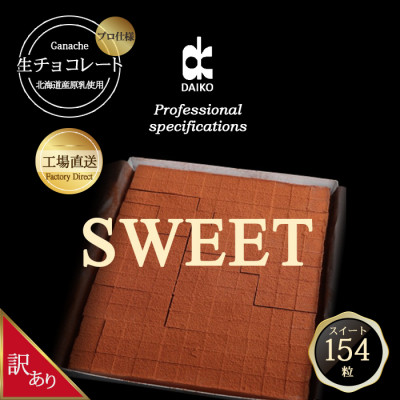 【プロ仕様】生チョコレート　スイート 大容量　154粒　北海道産原乳生クリーム使用　訳あり【配送不可地域：離島】【1338075】