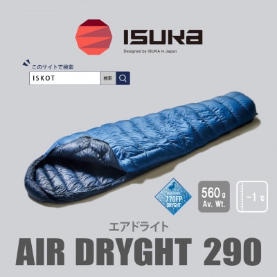《シュラフ寝袋》エア ドライト 290　ブルーストーン　登山やアウトドア・キャンプ、車中泊用です。【1621045】