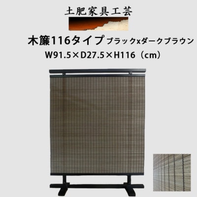 土肥家具工芸の衝立 木簾116タイプ ブラックxダークブラウン インテリア家具 パーテーション【1518497】